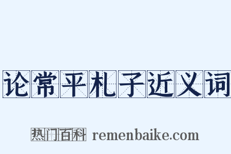 论常平札子近义词是什么意思的图片